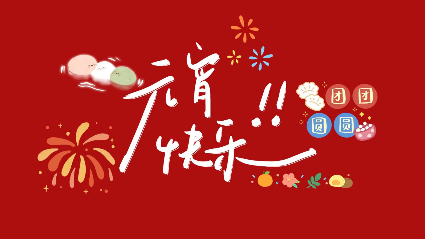 元宵節，月圓人圓，歲歲平安