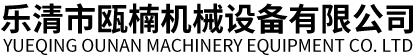 蕪湖眾紳?rùn)C(jī)械制造有限公司